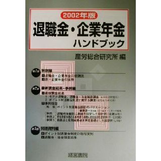 退職金・企業年金ハンドブック(２００２年版)／産労総合研究所(編者)(人文/社会)