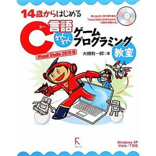 １４歳からはじめるＣ言語わくわくゲームプログラミング教室　Ｖｉｓｕａｌ　Ｓｔｕｄｉｏ(２０１０編) Ｗｉｎｄｏｗｓ　ＸＰ／Ｖｉｓａｔａ／７対応／大槻有一郎【著】(コンピュータ/IT)