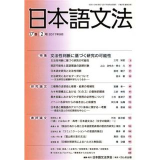 日本語文法(１７巻　２号)／日本語文法学会(編者)(ノンフィクション/教養)