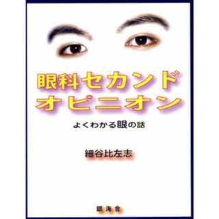 眼科セカンドオピニオン よくわかる眼の話／細谷比左志(著者)(健康/医学)