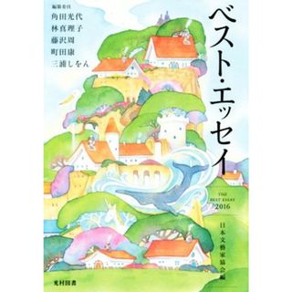 ベスト・エッセイ(２０１６)／日本文藝家協会(編者)(ノンフィクション/教養)