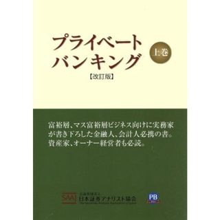 プライベートバンキング　改訂版(上巻)／日本証券アナリスト協会(編者)(ビジネス/経済)