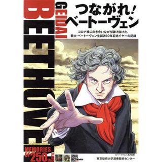 つながれ！ベートーヴェン コロナ禍に向き合いながら駆け抜けた、藝大・ベートーヴェン生誕２５０年記念イヤーの記録／東京藝術大学演奏藝術センター(著者)(アート/エンタメ)