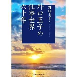 外口玉子の仕事世界六十年／外口玉子(著者)(ノンフィクション/教養)