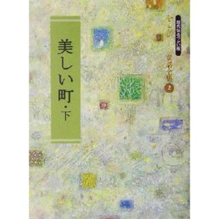 美しい町(下) 金子みすゞ童謡全集２／金子みすゞ(著者),矢崎節夫(人文/社会)