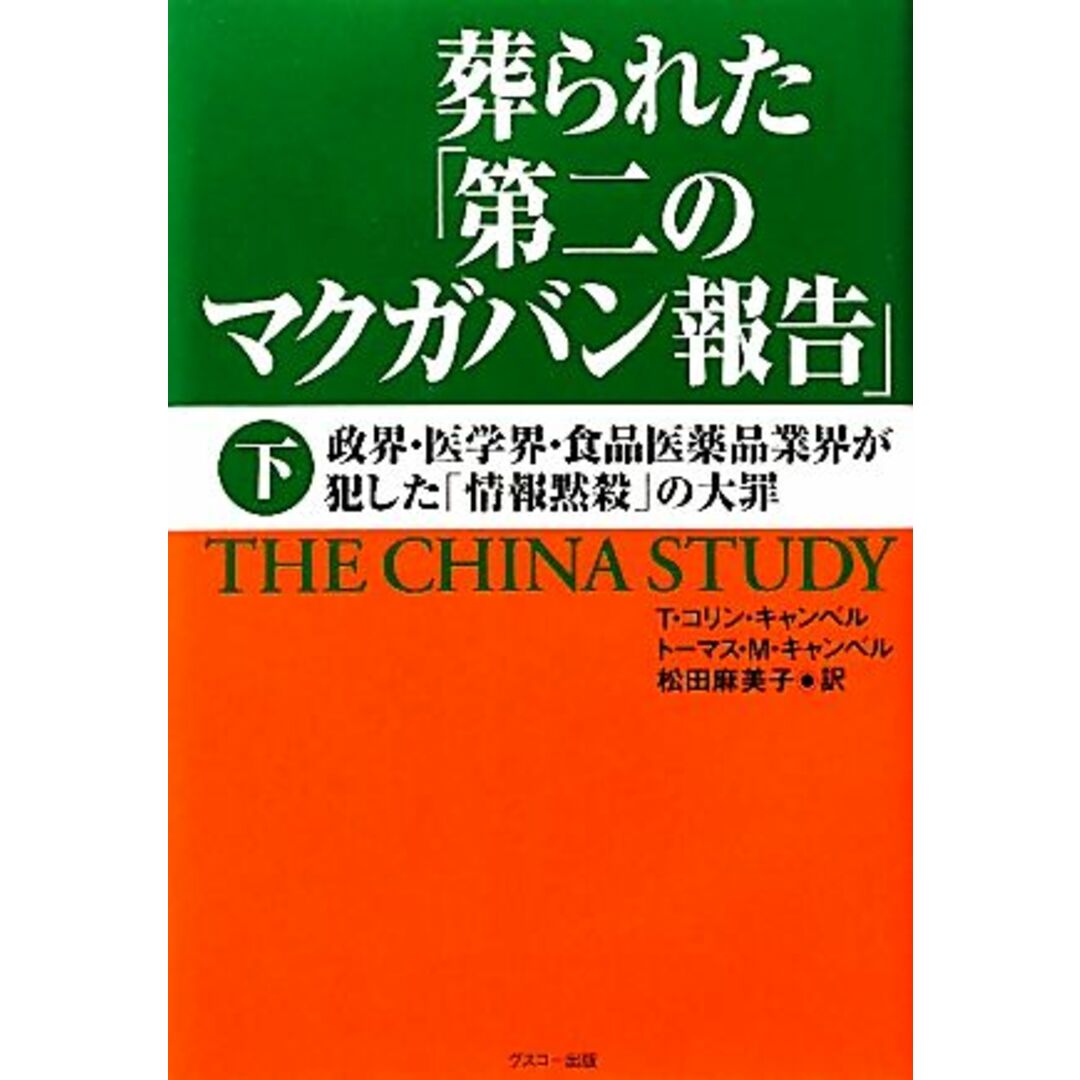 葬られた「第二のマクガバン報告」(下) 政界・医学界・食品医薬品業界が犯した「情報黙殺」の大罪／Ｔ．コリンキャンベル，トーマス・Ｍ．キャンベル【著】，松田麻美子【訳】 エンタメ/ホビーの本(健康/医学)の商品写真