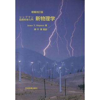 新物理学　シップマン自然科学入門　増補改訂版／ジェームズ・Ｔ．シップマン(著者),勝守寛(著者)(科学/技術)