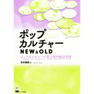 ポップカルチャーＮＥＷ＆ＯＬＤ ポップカルチャーで学ぶ初中級日本語／花井善朗(著者)(ノンフィクション/教養)