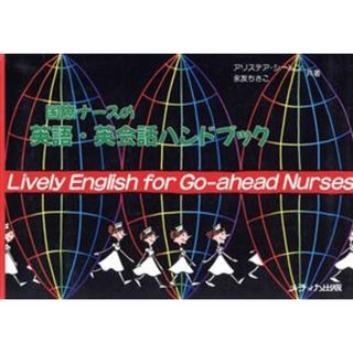 国際ナースの英語・英会話ハンドブック／アリステアシートン，永友ちさ子【共著】(語学/参考書)