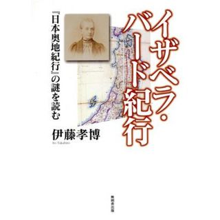 イザベラ・バード紀行　『日本奥地紀行』の謎を読む／伊藤孝博(著者)(ノンフィクション/教養)