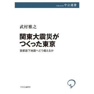 関東大震災がつくった東京 首都直下地震へどう備えるか 中公選書／武村雅之(著者)(人文/社会)