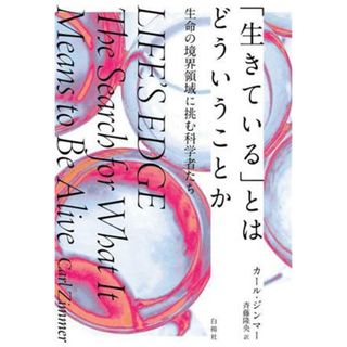 「生きている」とはどういうことか 生命の境界領域に挑む科学者たち／カール・ジンマー(著者),斉藤隆央(訳者)(科学/技術)