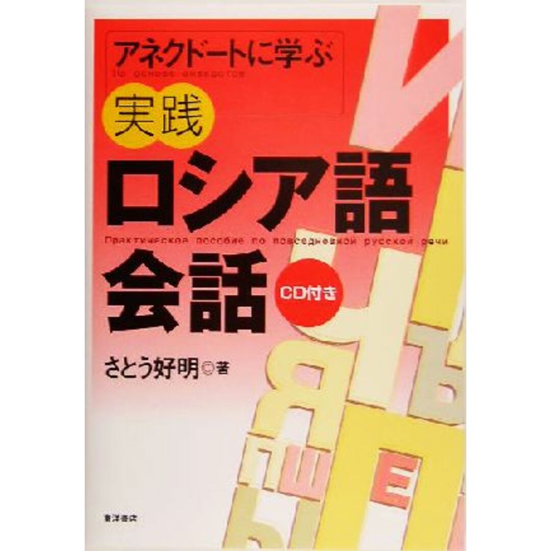 アネクドートに学ぶ実践ロシア語会話／さとう好明(著者) エンタメ/ホビーの本(語学/参考書)の商品写真