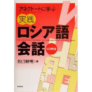 アネクドートに学ぶ実践ロシア語会話／さとう好明(著者)