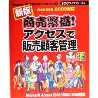 商売繁盛！アクセスで販売顧客管理　新版 Ｗｉｎｄｏｗｓ　ＸＰ／２０００／ＮＴ　４／Ｍｅ／９８対応　Ｍｉｃｒｏｓｏｆｔ　Ａｃｃｅｓｓ　２００３／２００２／２０００対応　オールカラー／星野努(著者)(コンピュータ/IT)