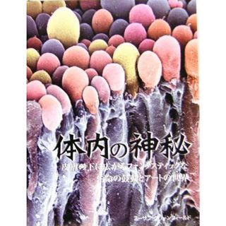 体内の神秘 皮膚の下に広がるファンタスティックな生命の鼓動とアートの世界／スーザングリーンフィールド(著者),玉嵜敦子(訳者),崎山武志(健康/医学)