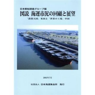 図説海運市況の回顧と展望　「消費大国」米国と「世界の工場」中国／日本郵船株式会社(著者)(科学/技術)