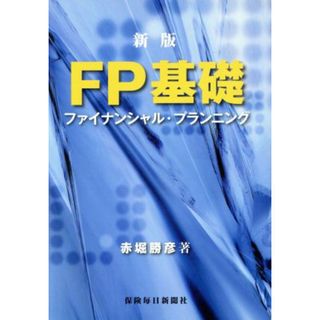 ＦＰ基礎　ファイナンシャル・プランニング　新版／赤堀勝彦(著者)(ビジネス/経済)