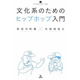 文化系のためのヒップホップ入門 いりぐちアルテス００２／長谷川町蔵，大和田俊之【著】(アート/エンタメ)