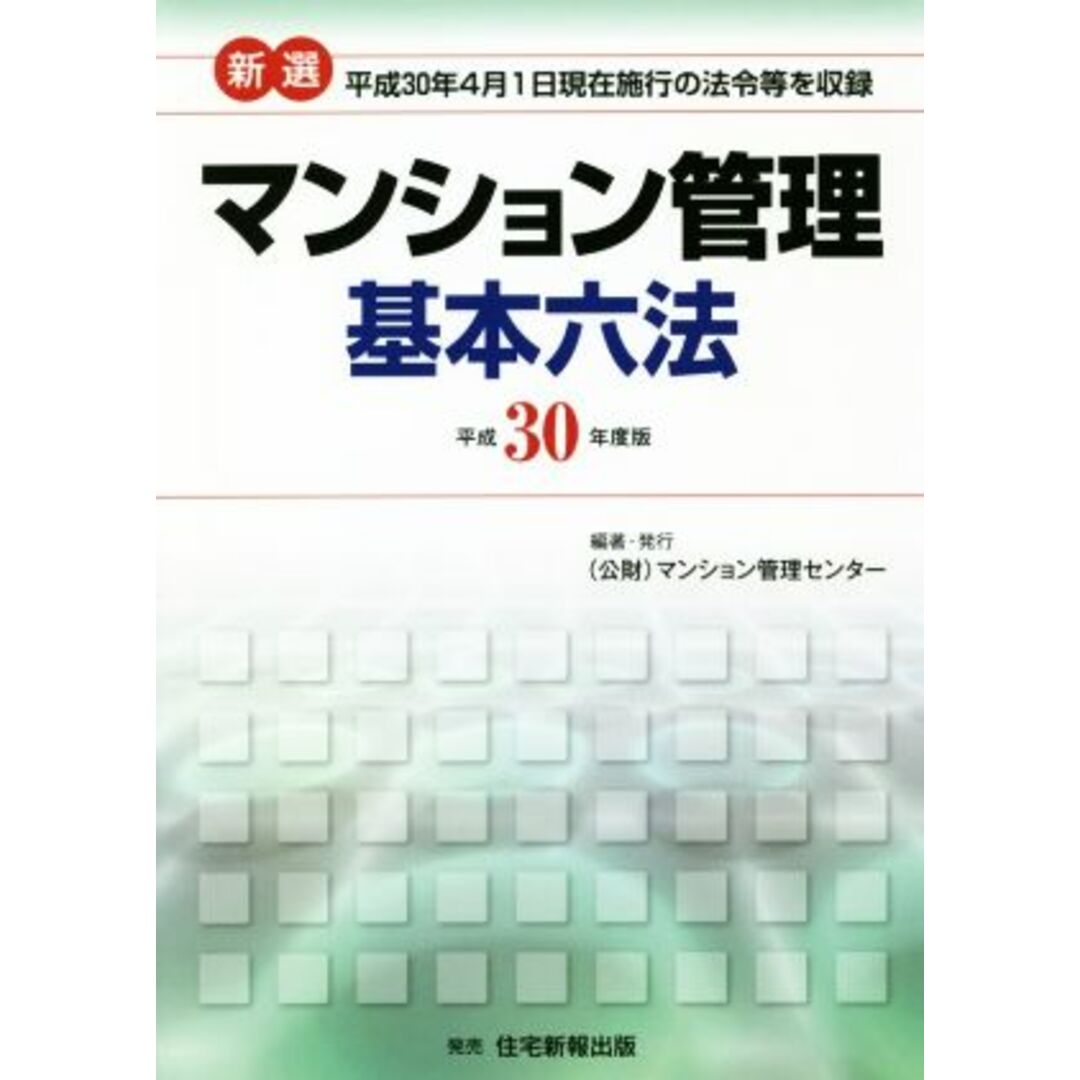 マンション管理基本六法　新選(平成３０年度版) 平成３０年４月１日現在施工の法令等を収録／マンション管理センター(著者) エンタメ/ホビーの本(人文/社会)の商品写真