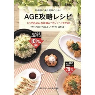 ＡＧＥ攻略レシピ １０年後の健康と美容のために／タカコナカムラ(著者),山岸昌一(著者)(健康/医学)