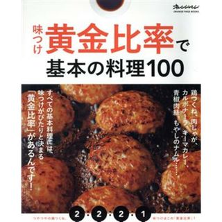 味つけ黄金比率で基本の料理１００ オレンジページブックス／オレンジページ(編者)(料理/グルメ)