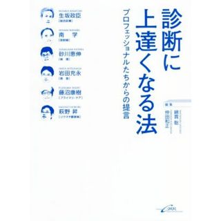 診断に上達くなる法 プロフェッショナルたちからの提言／生坂政臣(著者),南学(著者),砂川恵伸(著者),綿貫総(編者),仲田和正(編者)(健康/医学)