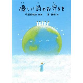 優しい詩のお守りを ジュニアポエムシリーズ／弓削田健介(著者),葉祥明(絵)(絵本/児童書)