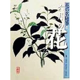 花の名随筆(６) 六月の花 花の名随筆６／大岡信,田中澄江,塚谷裕一(ノンフィクション/教養)