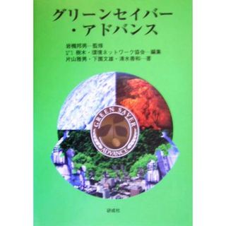 グリーンセイバー・アドバンス／片山雅男(著者),下園文雄(著者),清水善和(著者),樹木環境ネットワーク協会(編者),岩槻邦男(科学/技術)