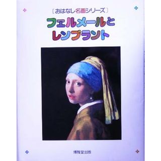 フェルメールとレンブラント おはなし名画シリーズ／森田義之(絵本/児童書)