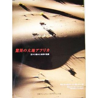 驚異の大地アフリカ 空から眺めた地球の素顔／ロバート・Ｂ．ハース(著者)