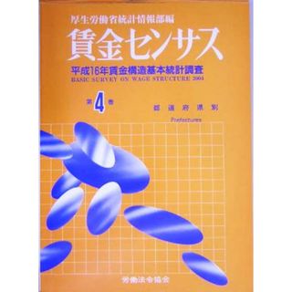 賃金センサス(第４巻) 平成１６年賃金構造基本統計調査-都道府県別／厚生労働省統計情報部(編者)(人文/社会)