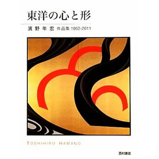 東洋の心と形 濱野年宏作品集１９５２‐２０１１／濱野年宏【著】(アート/エンタメ)