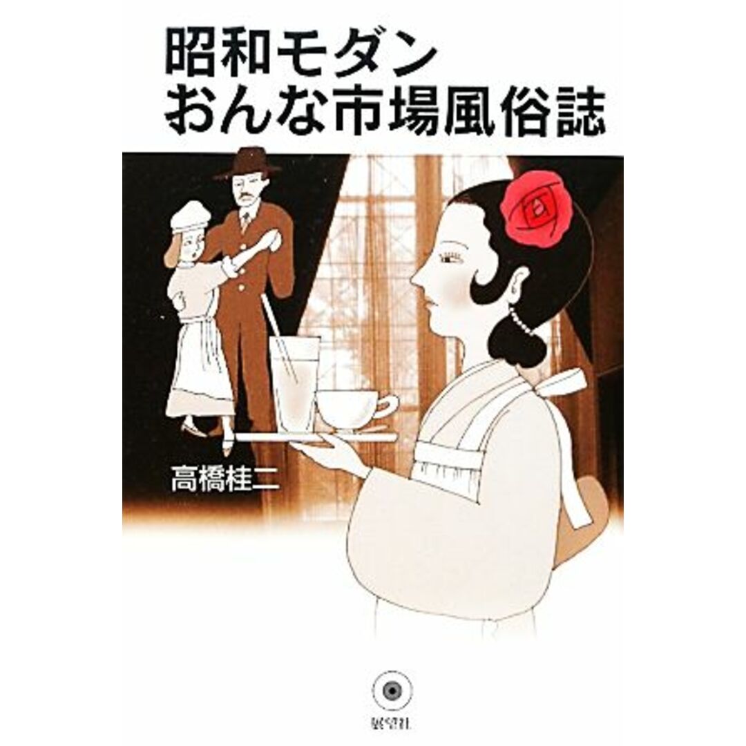 昭和モダンおんな市場風俗誌／高橋桂二【著】 エンタメ/ホビーの本(人文/社会)の商品写真