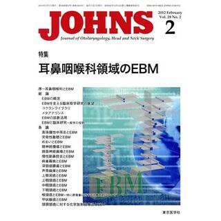 ＪＯＨＮＳ　２８－　２ 特集　耳鼻咽喉科領域のＥＢＭ／メディカル