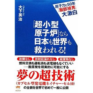 「超小型原子炉」なら日本も世界も救われる！ 原子力と５０年「服部禎男」大激白／大下英治(著者)(人文/社会)