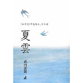 夏雲 『山月記』中島敦と、その母／武内雷龍【著】(ノンフィクション/教養)