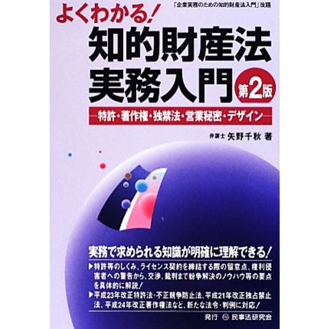 よくわかる！知的財産法実務入門 特許・著作権・独禁法・営業秘密・デザイン／矢野千秋【著】 エンタメ/ホビーの本(科学/技術)の商品写真