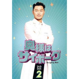 奥様はサイボーグ　ＤＶＤ－ＢＯＸ２(TVドラマ)