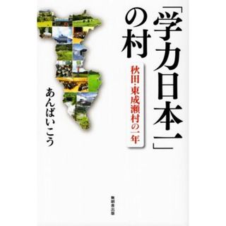 「学力日本一」の村 秋田・東成瀬村の一年／あんばいこう(著者)(ノンフィクション/教養)