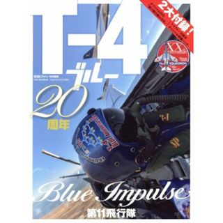 Ｔ－４ブルー　２０周年　Ｂｌｕｅ　Ｉｍｐｕｌｓｅ　第１１飛行隊 航空ファン特別編集 世界の傑作機　別冊／文林堂(人文/社会)