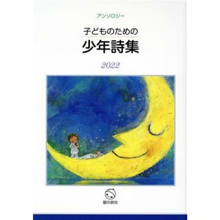 子どものための少年詩集(２０２２) アンソロジー／子どものための少年詩集編集委員会(編者)(絵本/児童書)