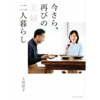 今さら、再びの夫婦二人暮らし／上田淳子(著者)(住まい/暮らし/子育て)