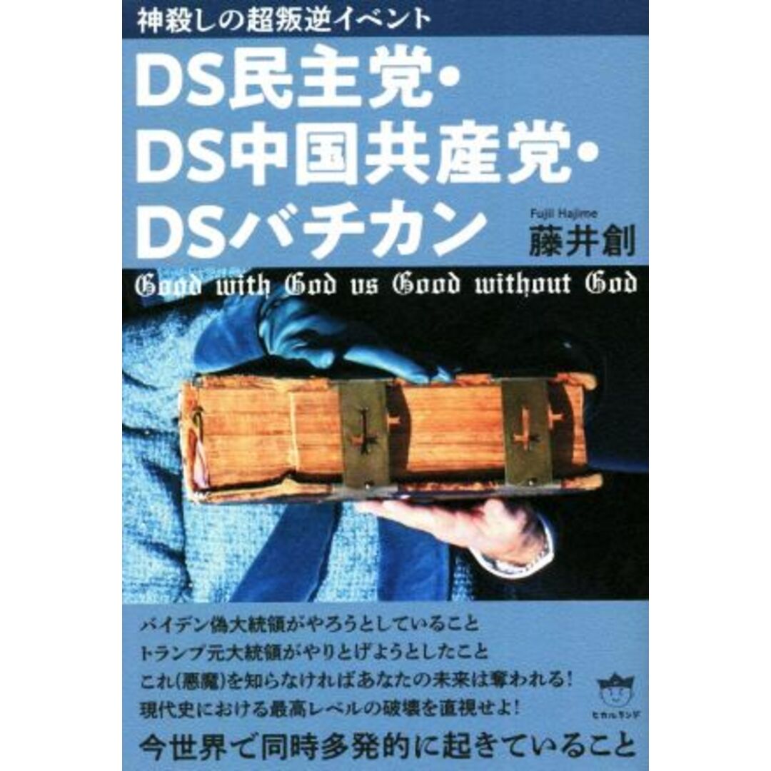 ＤＳ民主党・ＤＳ中国共産党・ＤＳバチカン 神殺しの超叛逆イベント／藤井創(著者) エンタメ/ホビーの本(人文/社会)の商品写真