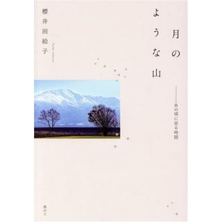 月のような山 あの頃に戻る時間／櫻井田絵子(著者)(ノンフィクション/教養)