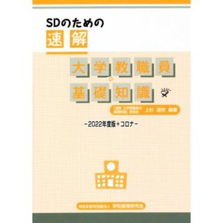 ＳＤのための速解　大学教職員の基礎知識(２０２２年度版＋コロナ)／上杉道世(編著)(人文/社会)