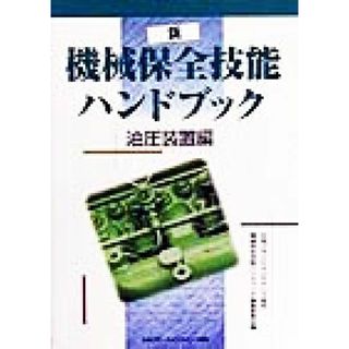 新・機械保全技能ハンドブック(油圧装置編)／日本プラントメンテナンス協会(編者)