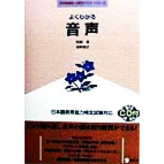 よくわかる音声 日本語教師・分野別マスターシリーズ／松崎寛(著者),河野俊之(著者)(ノンフィクション/教養)