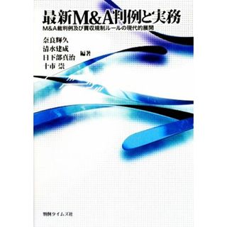 最新Ｍ＆Ａ判例と実務 Ｍ＆Ａ裁判例及び買収規制ルールの現代的展開／奈良輝久，清水建成，日下部真治，十市崇【編著】(ビジネス/経済)